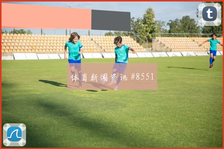 阿克图尔科格鲁面对巴拉圭防线能否制造禁区混乱首发悬念参考