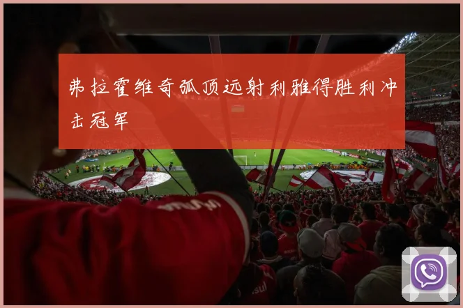 弗拉霍维奇弧顶远射利雅得胜利冲击冠军