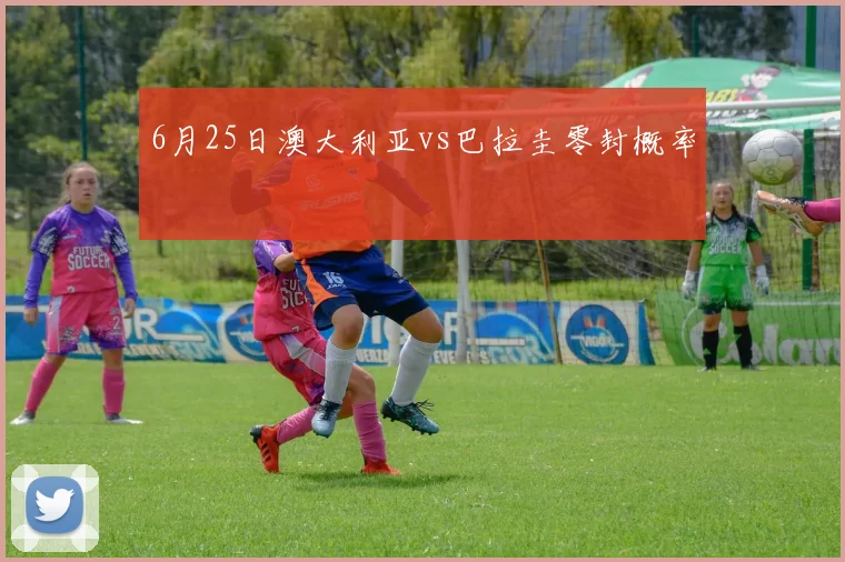 6月25日澳大利亚vs巴拉圭零封概率