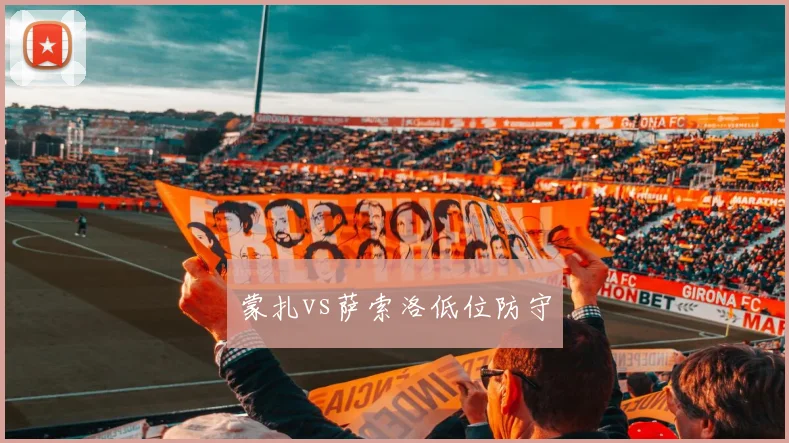 蒙扎vs萨索洛低位防守