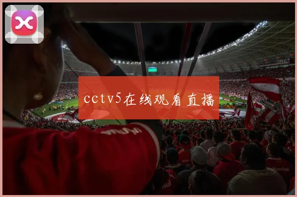 cctv5在线观看直播