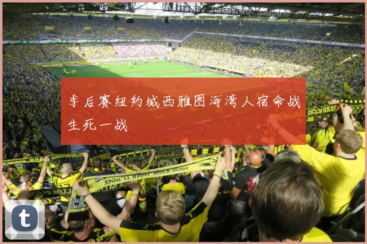季后赛纽约城西雅图海湾人宿命战生死一战