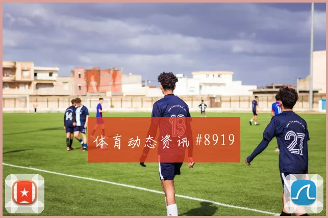 阿克图尔科格鲁面对澳大利亚防线能否制造禁区混乱边路任务解析