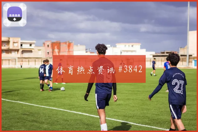维尔茨任意球破门韩国队全场沸腾悬念重启