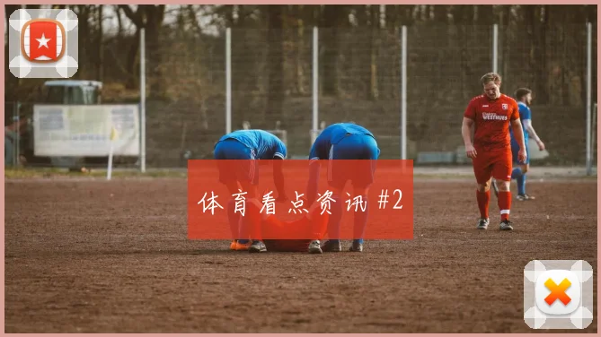 勒沃库森先丢后追贝林厄姆世界波破门火药味足