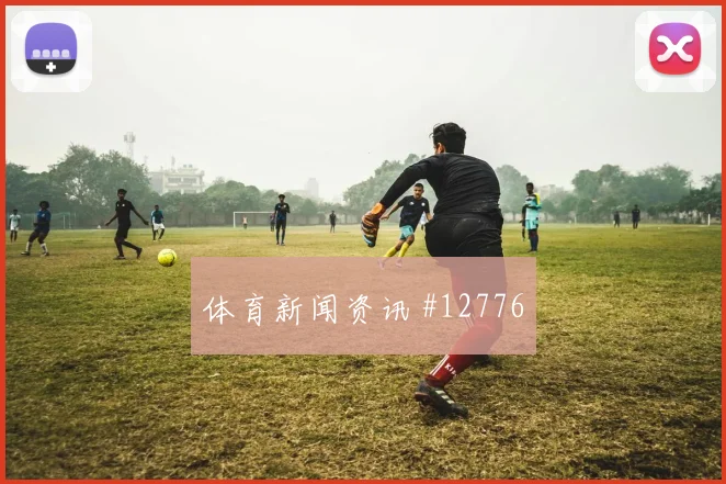 2026世界杯加拿大vs卡塔尔边路对位