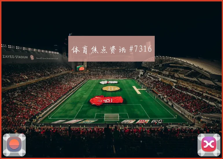 塞维利亚完胜瓦伦西亚追平欧冠复仇纪录