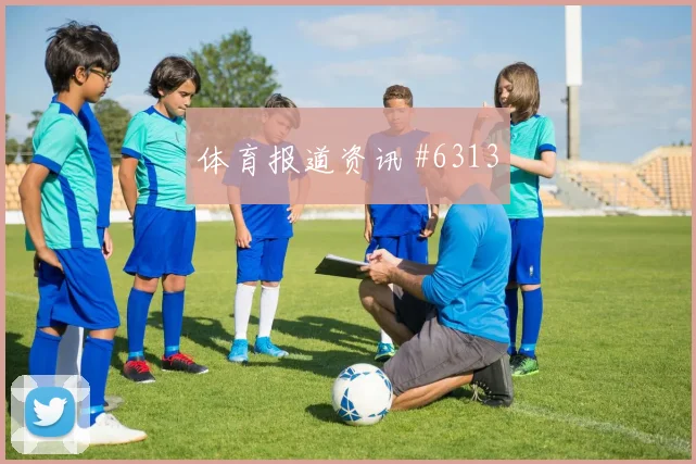 吕迪格禁区戏耍皇马淘汰热门西甲榜首风暴