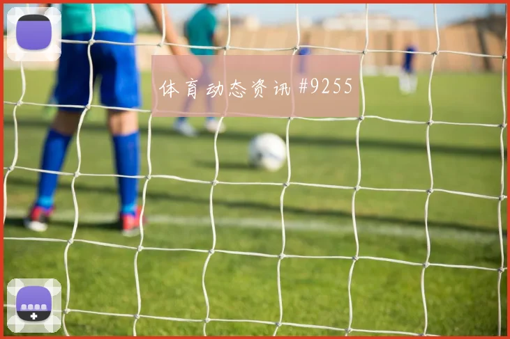 阿尔谢赫里面对乌拉圭防线能否主导反击金靴热度观察
