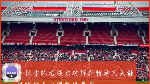 库拉索队尤埃尔对阵科特迪瓦关键传球能否出现数据参考