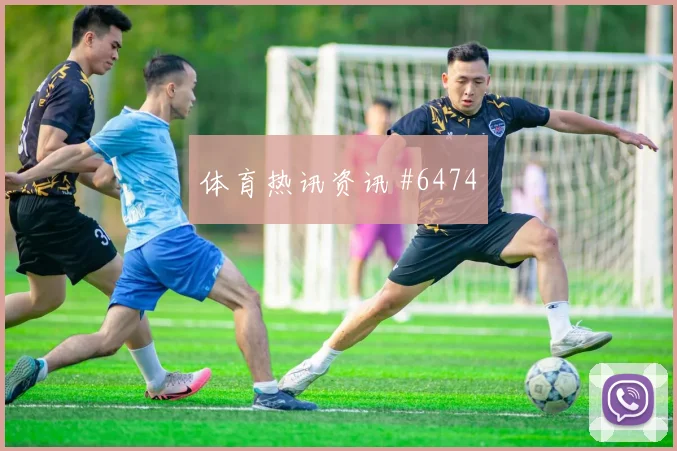 利雅得胜利先丢后追卢卡库后点包抄名场面