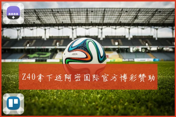 Z40拿下迈阿密国际官方博彩赞助