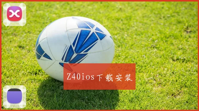 Z40ios下载安装