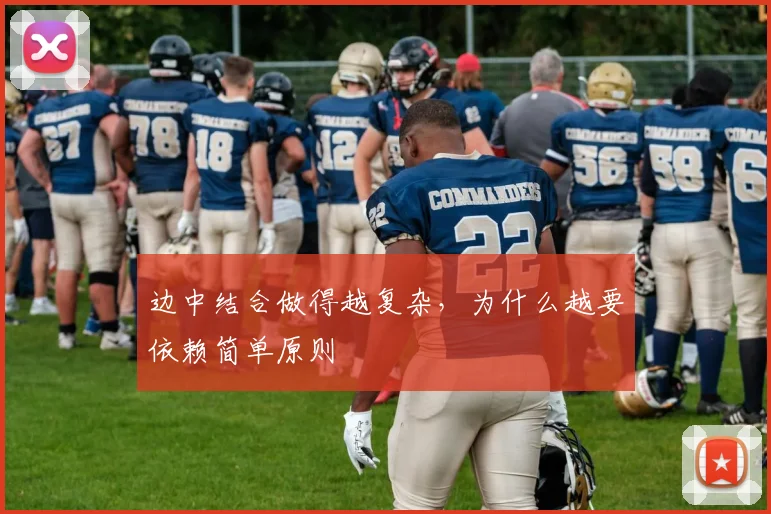 边中结合做得越复杂，为什么越要依赖简单原则