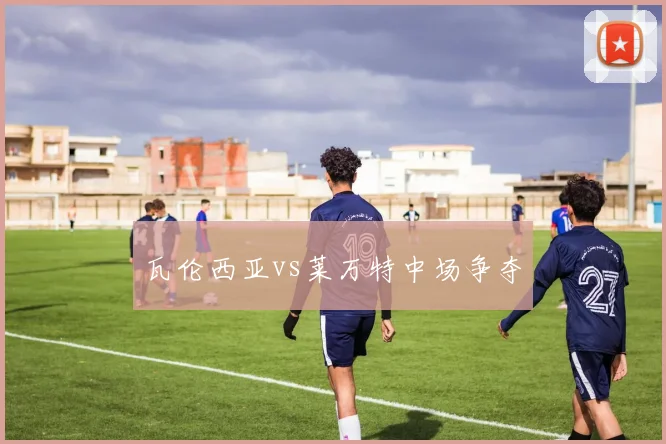 瓦伦西亚vs莱万特中场争夺