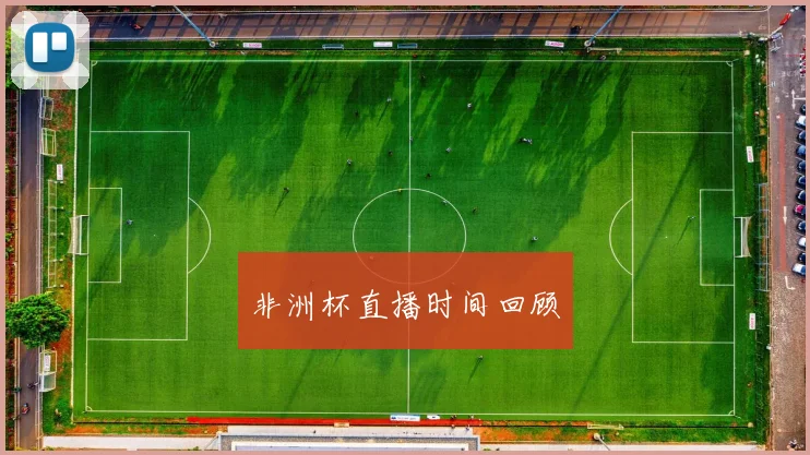 非洲杯直播时间回顾