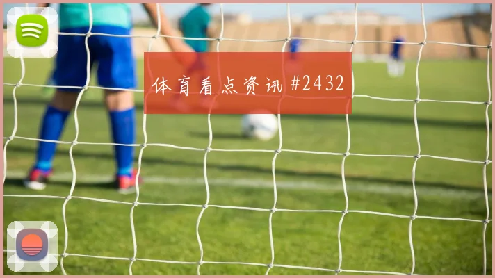 莫德里奇任意球破门AC米兰悬念重启火药味足