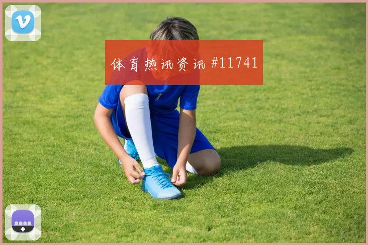 古德蒙德松对阵日本小组赛斜插跑位能否牵动整条防线