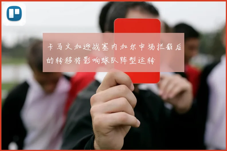 卡马文加迎战塞内加尔中场拦截后的转移将影响球队阵型运转