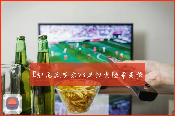 E组厄瓜多尔vs库拉索赔率走势