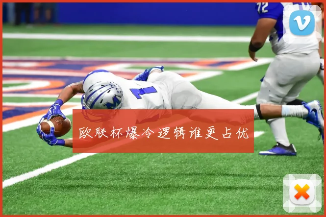 欧联杯爆冷逻辑谁更占优