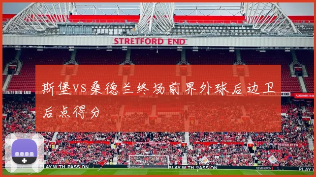 斯堡vs桑德兰终场前界外球后边卫后点得分