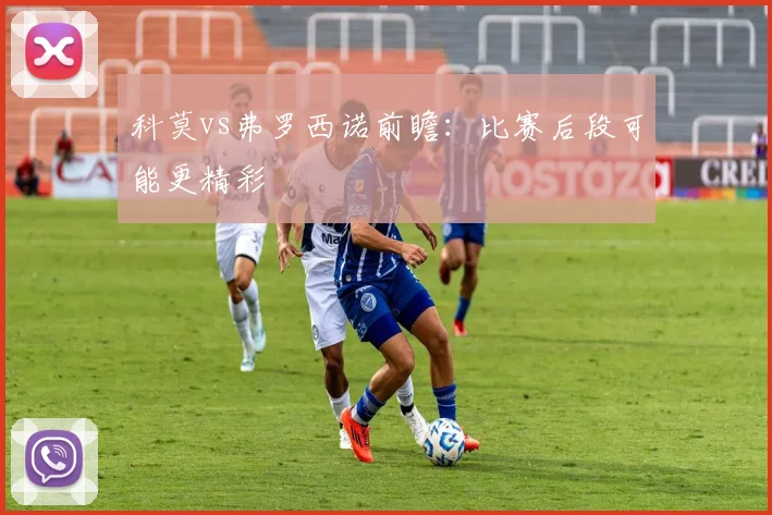 科莫vs弗罗西诺前瞻：比赛后段可能更精彩
